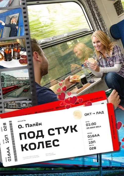 Обложка Под стук колес