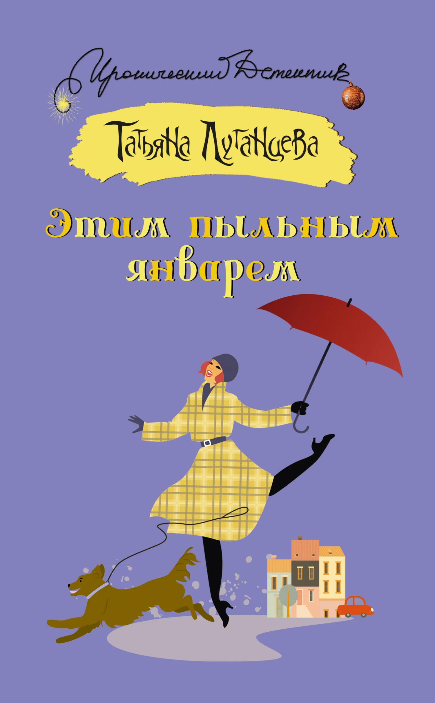 Обложка Этим пыльным январем