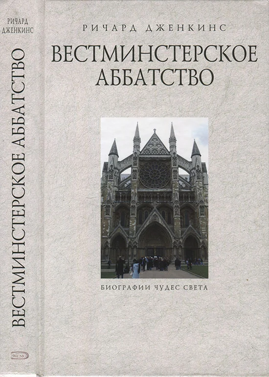 Обложка Вестминстерское аббатство