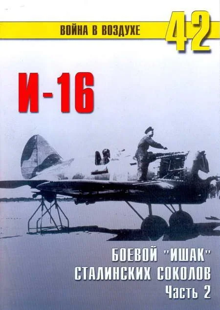 Обложка И-16 боевой «Ишак» сталинских соколов Часть 2