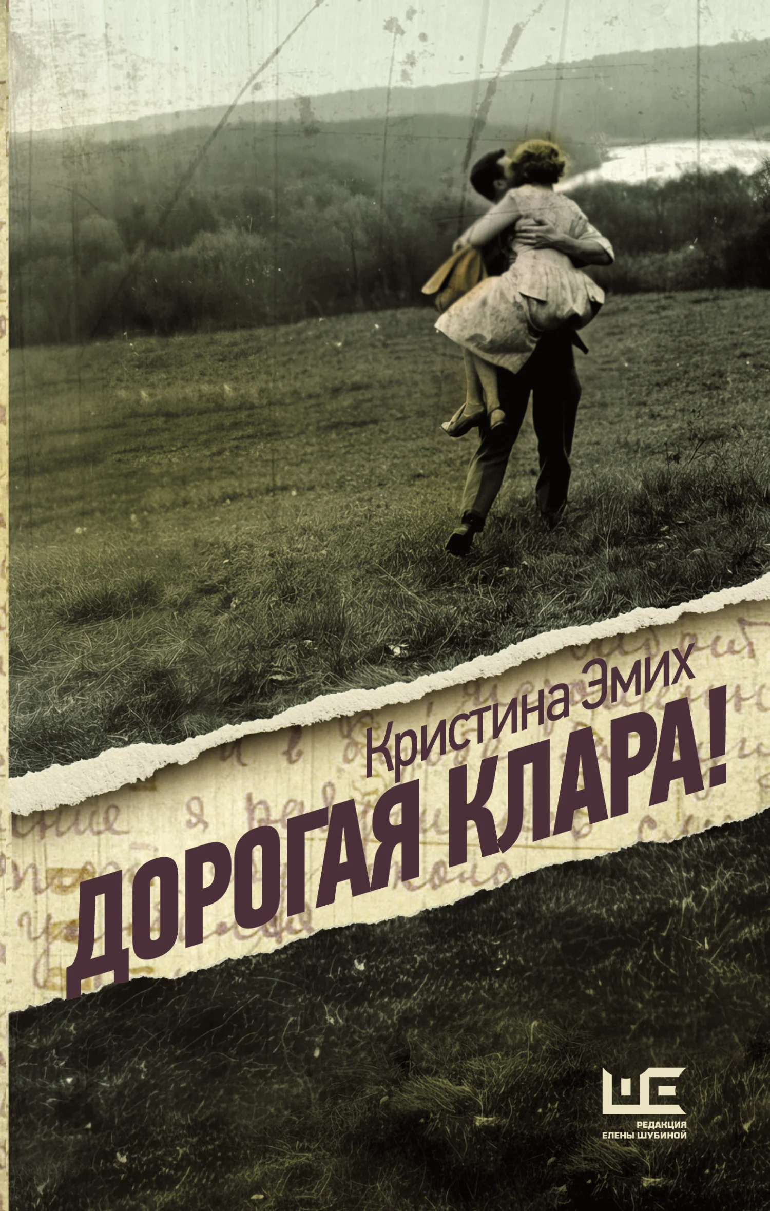 Обложка Дорогая Клара!