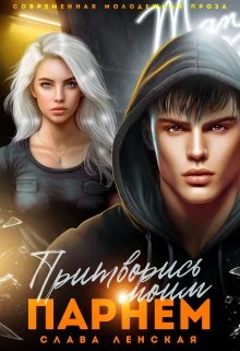 Обложка Притворись моим парнем