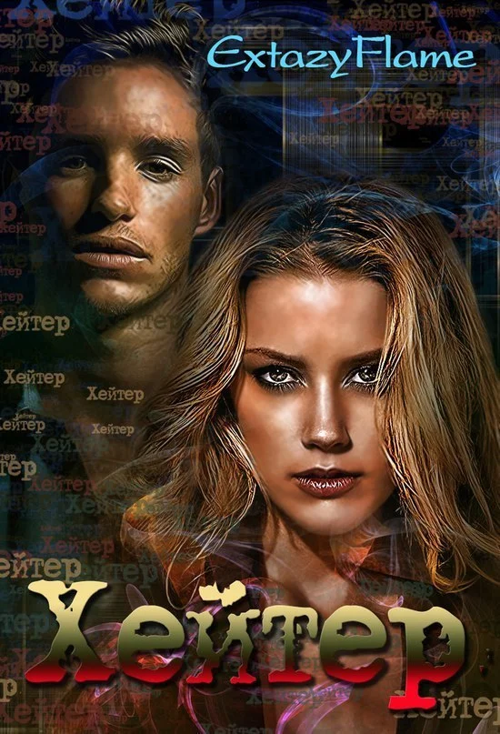 Обложка Хейтер