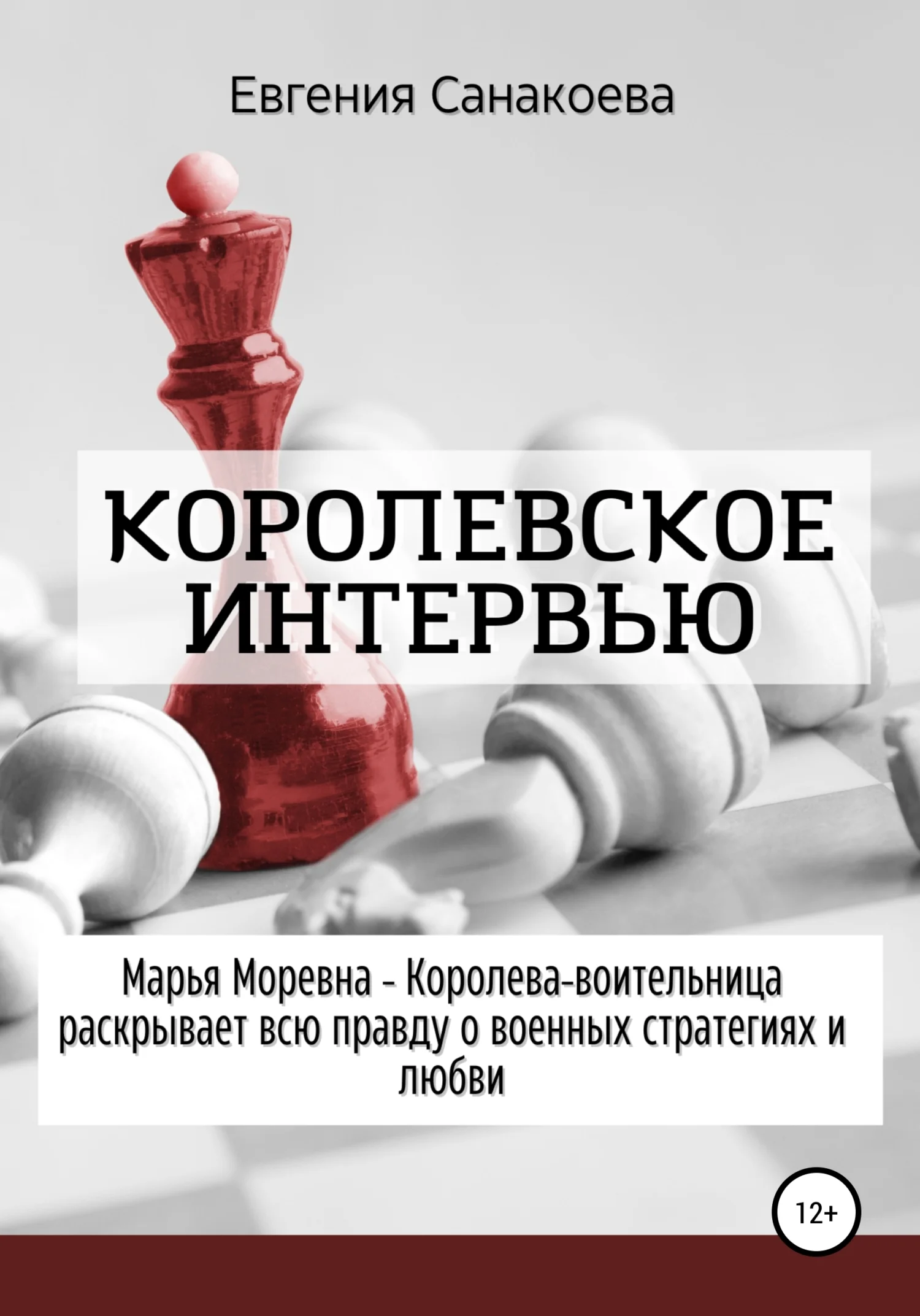 Обложка Королевское интервью