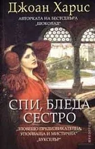 Обложка Спи, бледа сестро