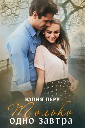 Обложка Только одно завтра (СИ)