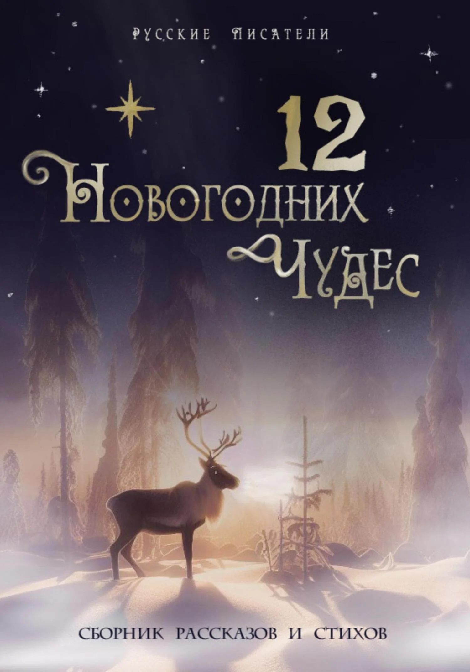 Обложка 12 новогодних чудес