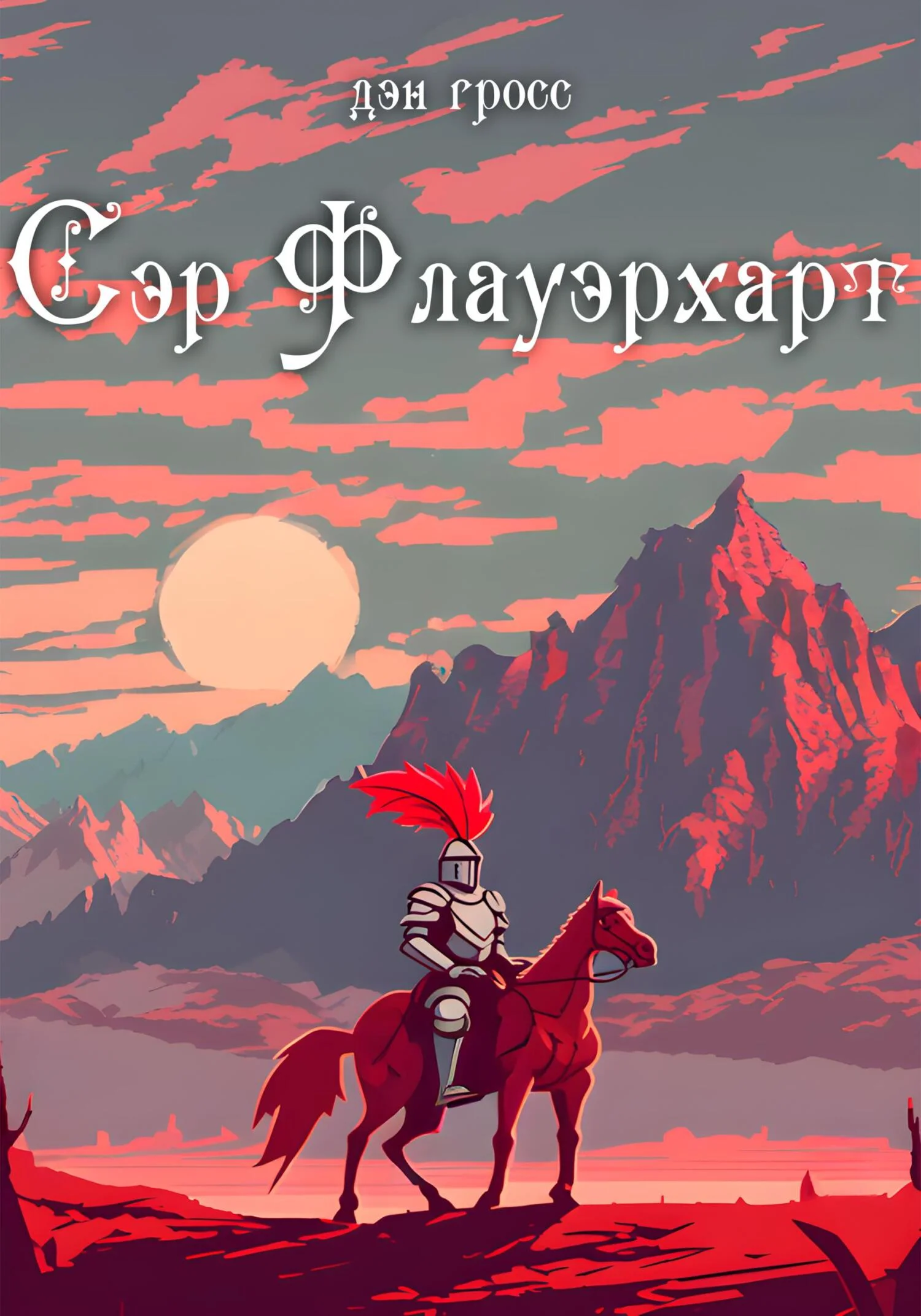 Обложка Сэр Флауэрхарт