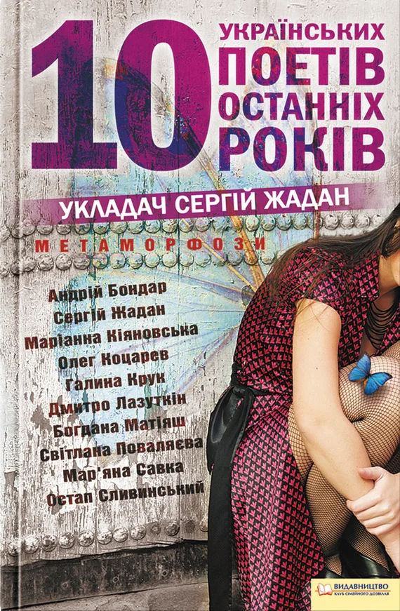 Обложка Метаморфози. 10 українських поетів останніх 10 років