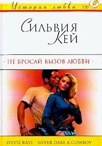 Обложка Не бросай вызов любви