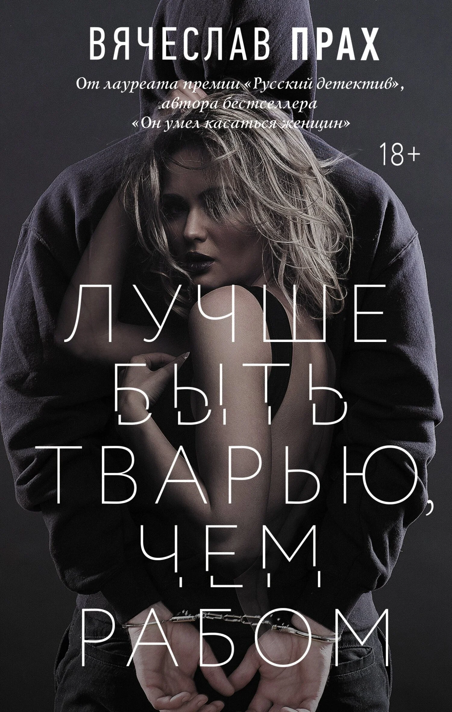Обложка Лучше быть тварью, чем рабом