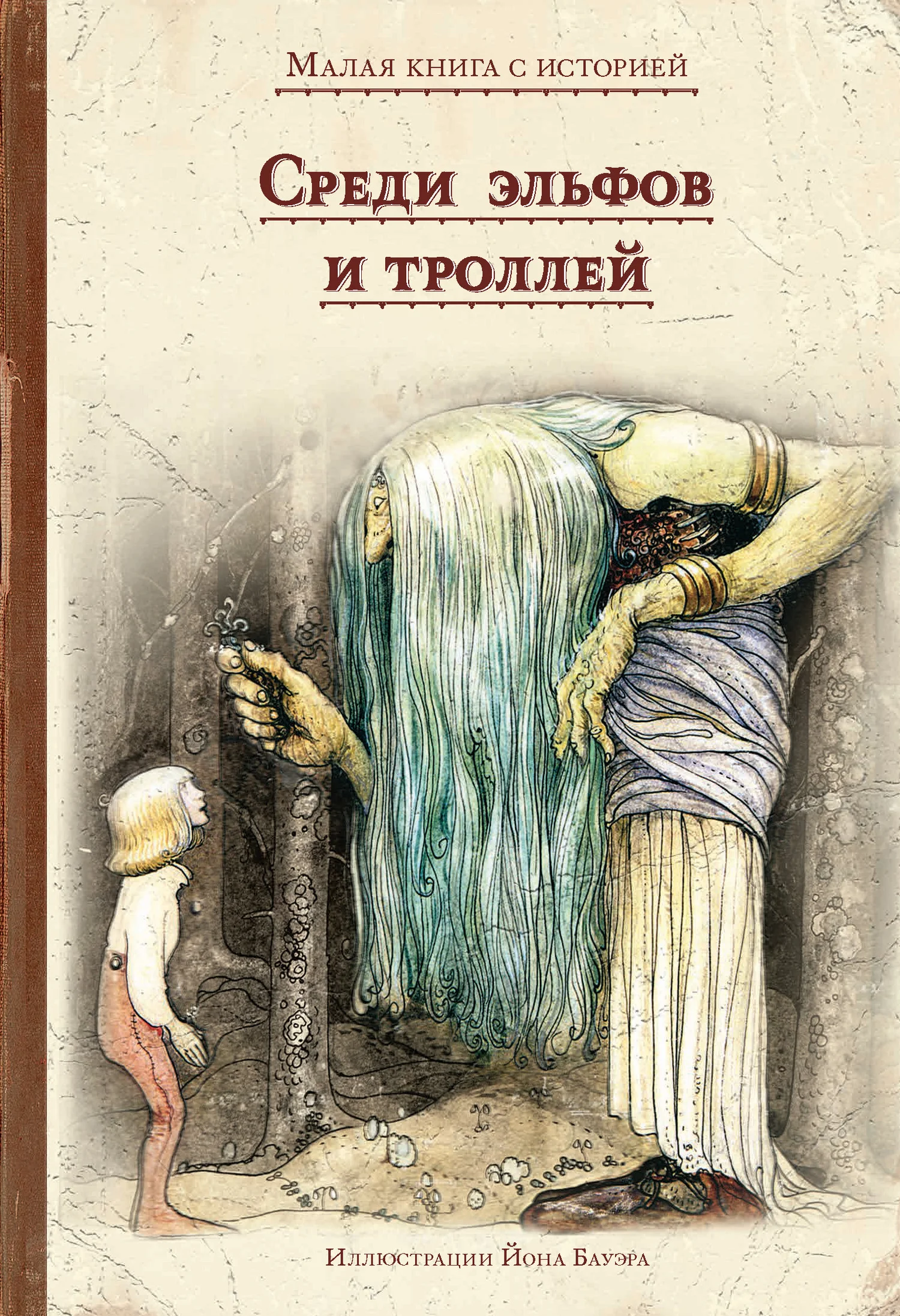 Обложка Среди эльфов и троллей