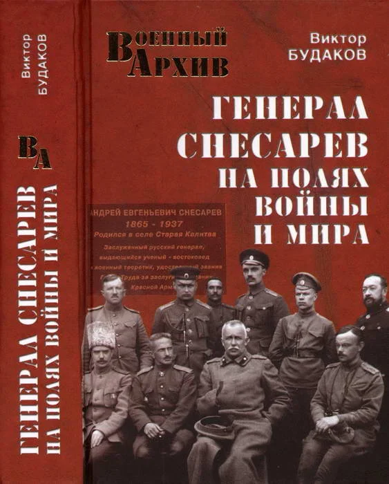 Обложка Генерал Снесарев на полях войны и мира
