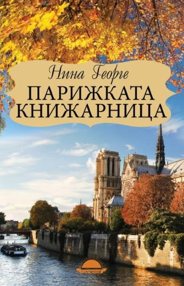 Обложка Парижката книжарница