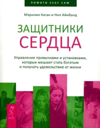 Обложка Защитники сердца. Управление привычками и установками, которые мешают стать богатым и получать удовольствие от жизни