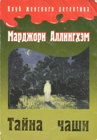Обложка Тайна Чаши