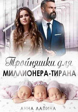 Обложка Тройняшки для миллионера-тирана