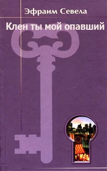 Обложка Клен ты мой опавший