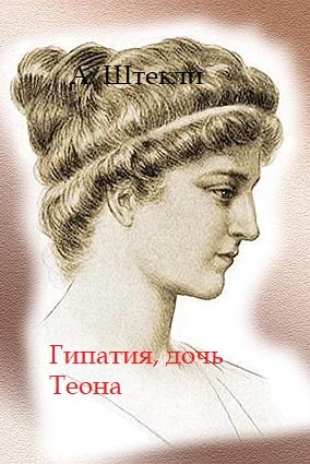 Обложка Гипатия, дочь Теона