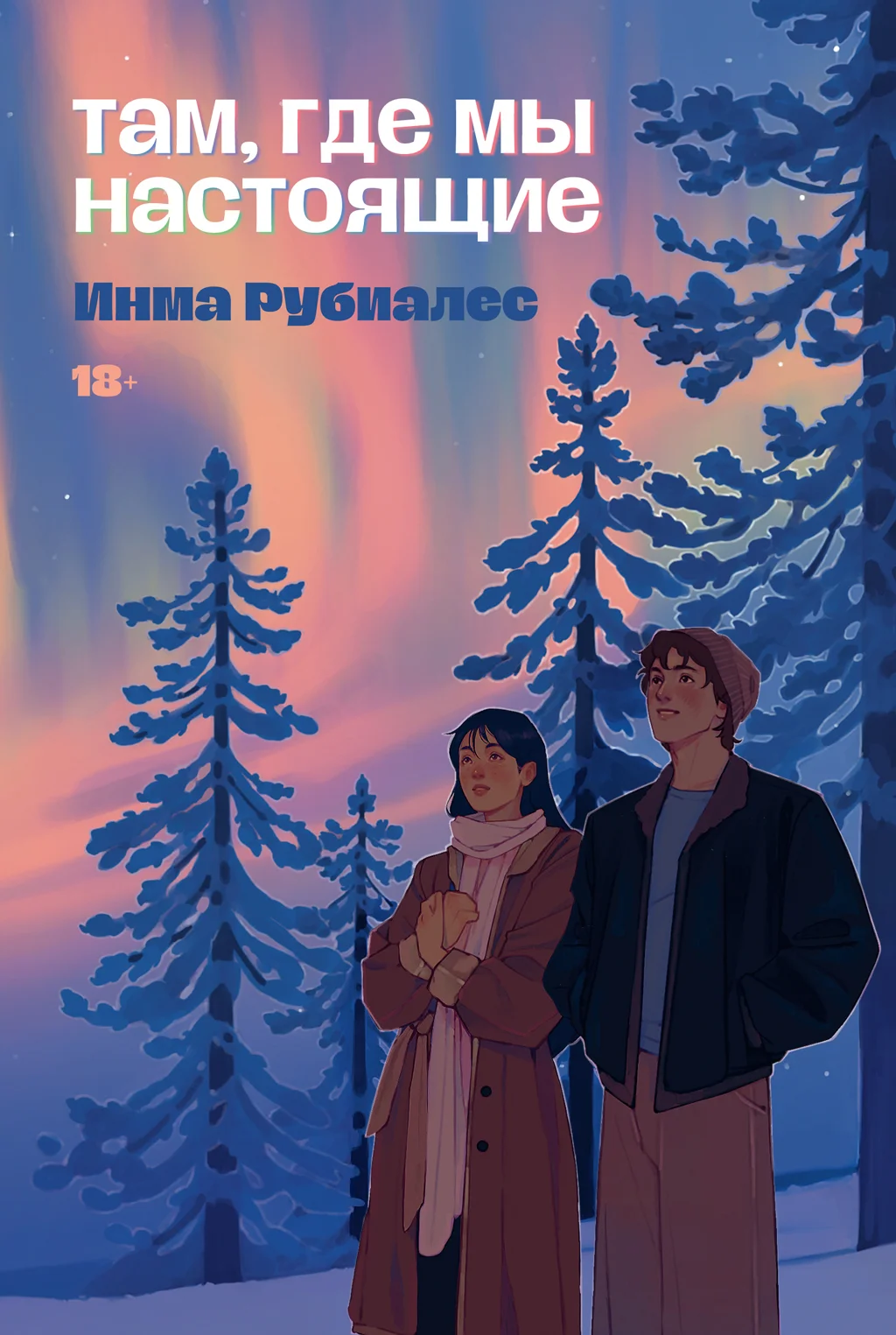 Обложка Там, где мы настоящие