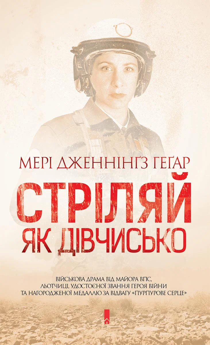 Обложка Стріляй, як дівчисько