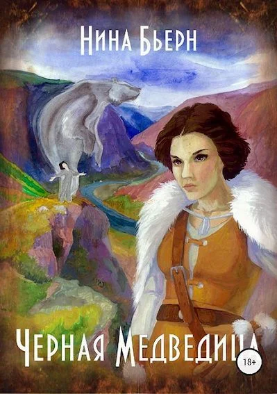 Обложка Черная медведица