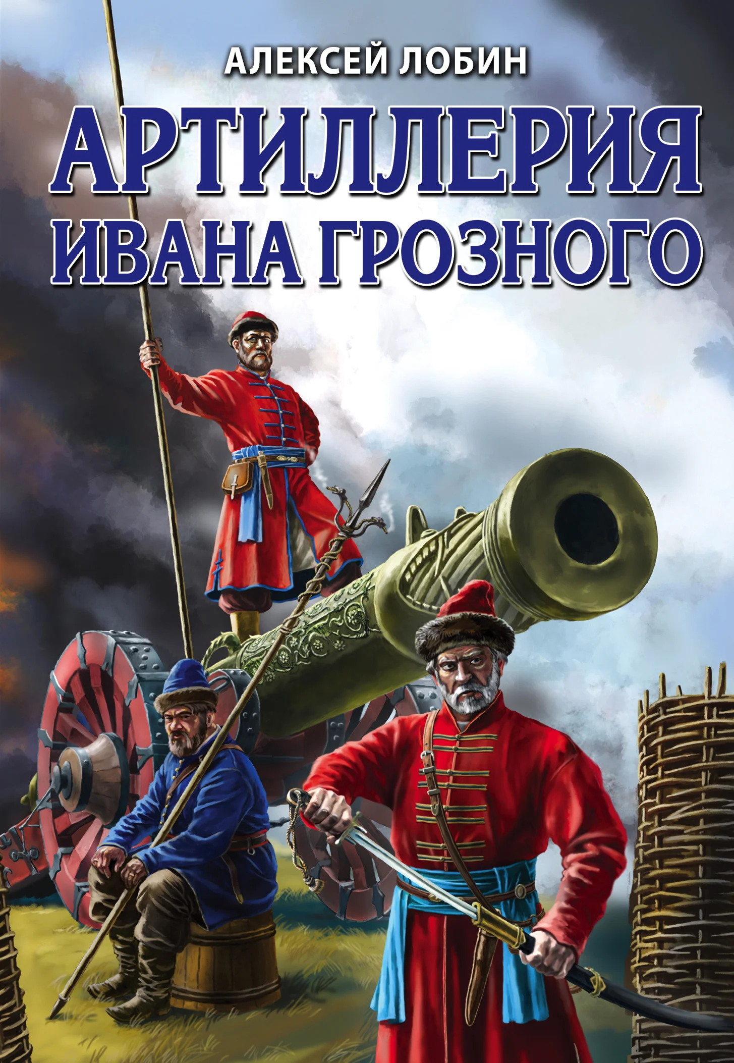 Обложка Артиллерия Ивана Грозного