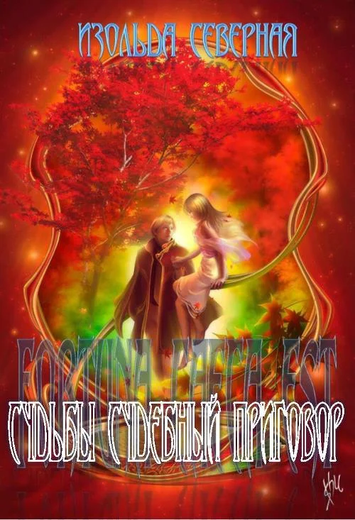 Обложка Fortuna Caeca Est (Судьбы судебный приговор). Книга 1.