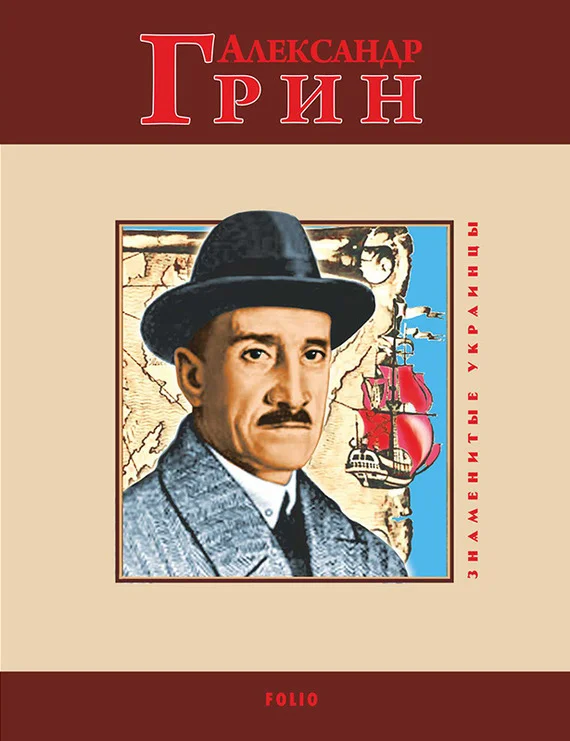 Обложка Александр Грин