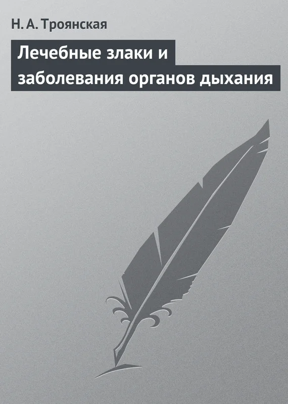 Обложка Лечебные злаки и заболевания органов дыхания