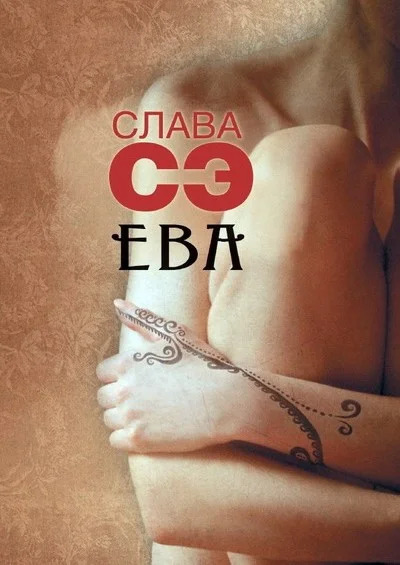 Обложка Ева