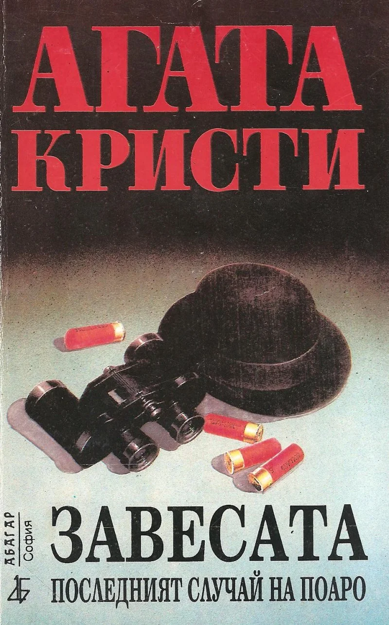 Обложка Завесата (Последният случай на Поаро)