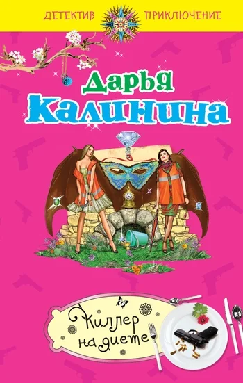 Обложка Киллер на диете