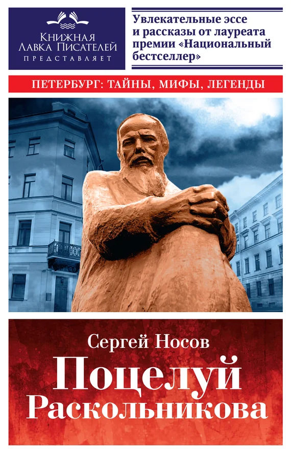 Обложка Поцелуй Раскольникова