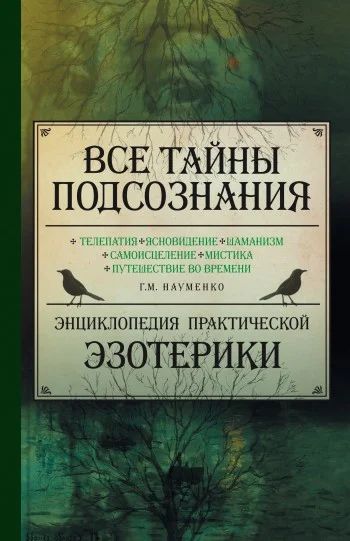 Обложка Все тайны подсознания. Энциклопедия практической эзотерики
