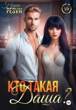 Обложка Кто такая Даша?