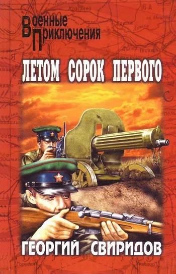 Обложка Летом сорок первого