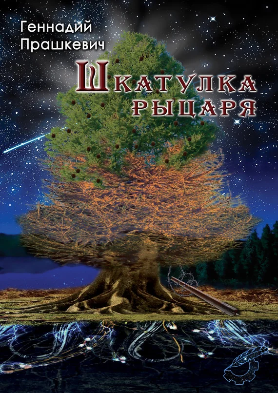 Обложка Шкатулка рыцаря (сборник)