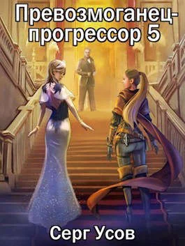 Обложка Превозмоганец-прогрессор 5