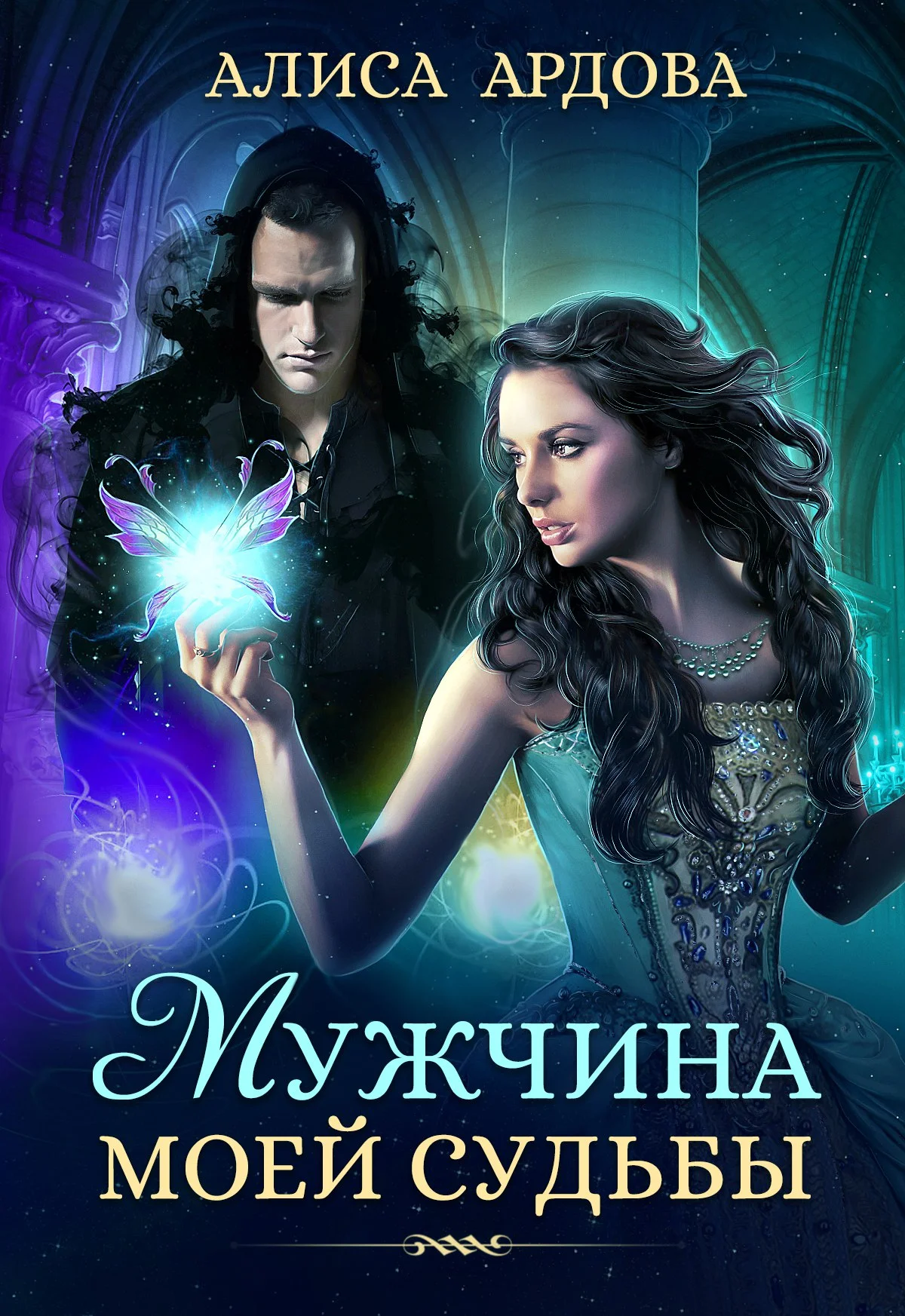 Обложка Мужчина моей судьбы