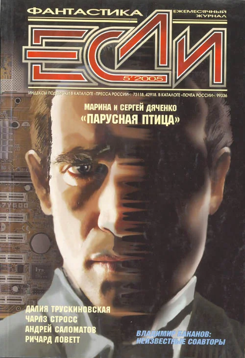 Обложка «Если», 2005 № 05