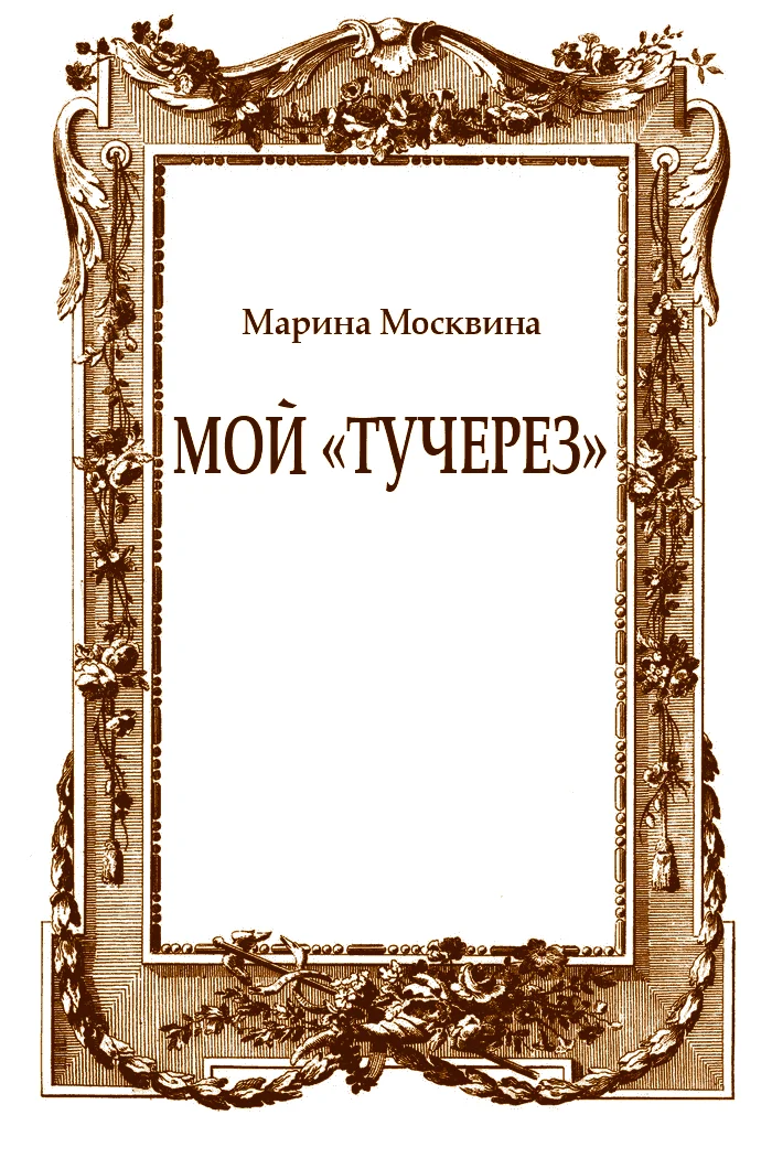 Обложка Мой «тучерез»