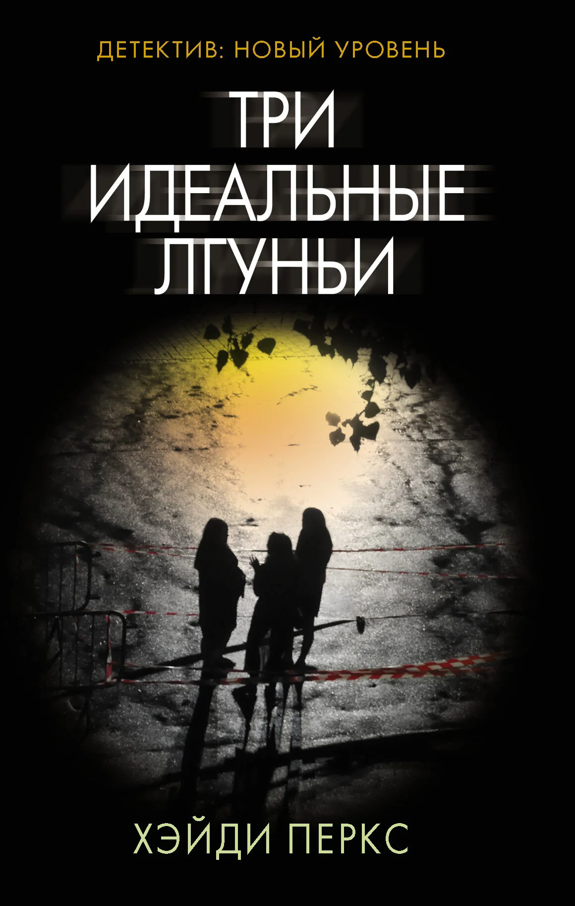 Обложка Три идеальные лгуньи