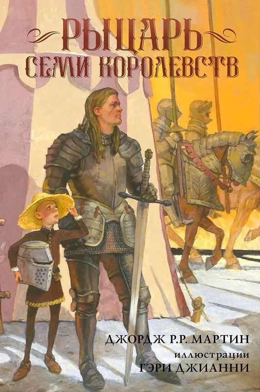 Обложка Рыцарь Семи Королевств