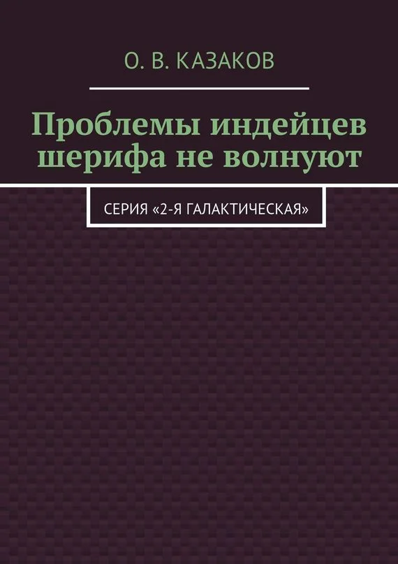 Обложка Проблемы индейцев шерифа не волнуют