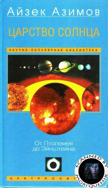 Обложка Царство Солнца. От Птолемея до Эйнштейна