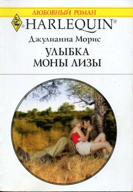Обложка Улыбка Моны Лизы