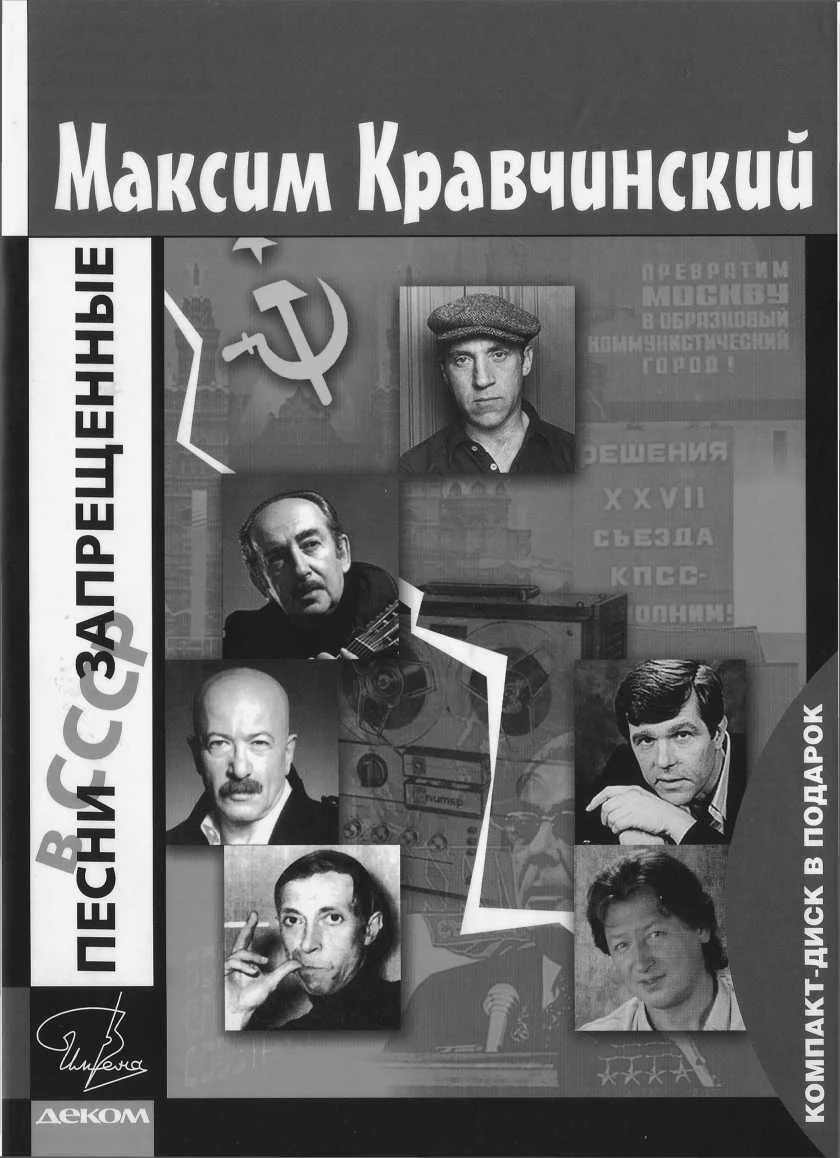 Обложка Песни, запрещенные в СССР