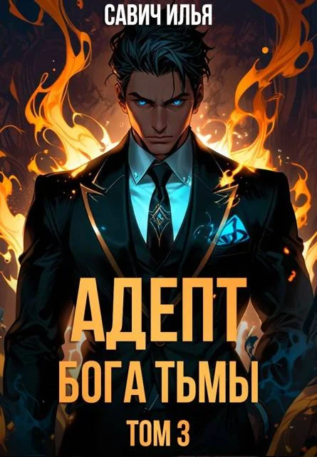 Обложка Адепт Бога Тьмы. Том 3