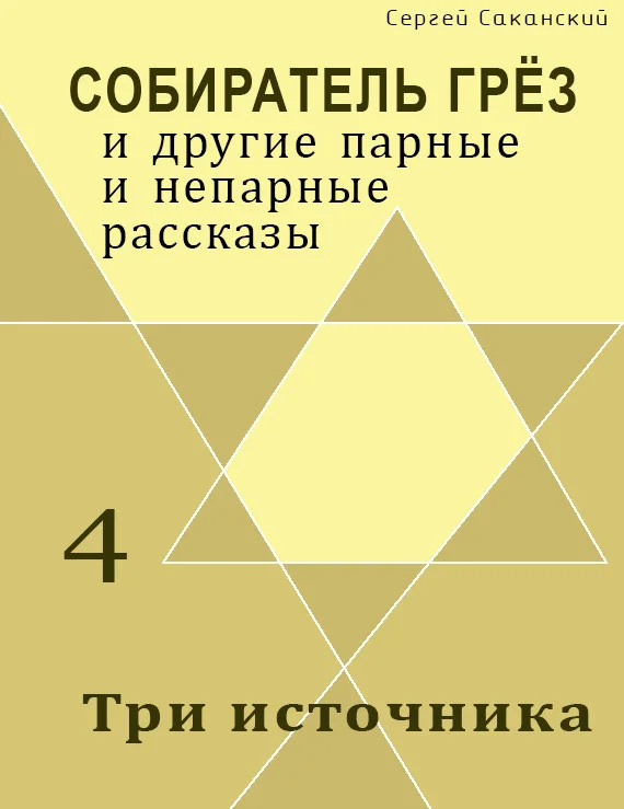 Обложка Три источника (сборник)